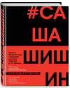 Эксмо Гарик Сукачев, Виктория Новосельская "Как создавался спектакль САШАШИШИН" 479799 978-5-04-196719-2 