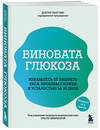 Эксмо Пьер Нис "Виновата глюкоза. Избавьтесь от лишнего веса, проблем с кожей и усталостью за 28 дней" 479803 978-5-04-197559-3 