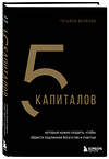 Эксмо Татьяна Волкова "5 капиталов, которые нужно создать, чтобы обрести подлинное богатство и счастье" 479807 978-5-04-197899-0 