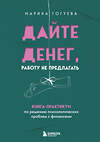 Эксмо Марина Гогуева "Дайте денег, работу не предлагать. Книга-практикум по решению психологических проблем с финансами" 479811 978-5-04-198734-3 