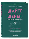 Эксмо Марина Гогуева "Дайте денег, работу не предлагать. Книга-практикум по решению психологических проблем с финансами" 479811 978-5-04-198734-3 