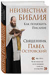 Эксмо "Комплект книг: о. Павел Островский о любви, семье и вере (ИК)" 479815 978-5-04-199101-2 