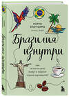 Эксмо Мария Благушина "Бразилия изнутри. Как на самом деле живут в жаркой стране карнавалов?" 479823 978-5-04-199600-0 