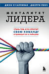 Эксмо Джон О'Салливан, Джерри Линч "Менталитет лидера. Стань тем, кто сплотит свою команду и приведет ее к победам" 479829 978-5-04-200527-5 