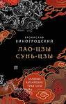 Эксмо Бронислав Виногродский "Лао-цзы и Сунь-цзы. Главные китайские трактаты. (Подарочное издание с цветным обрезом)." 479835 978-5-04-200973-0 