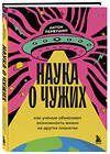 Эксмо Антон Первушин "Наука о чужих. Как ученые объясняют возможность жизни на других планетах" 479837 978-5-04-201392-8 