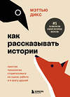 Эксмо Мэттью Дикс "Как рассказывать истории. Простая технология сторителлинга на сцене, работе и в кругу друзей" 479841 978-5-04-198722-0 