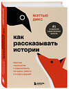 Эксмо Мэттью Дикс "Как рассказывать истории. Простая технология сторителлинга на сцене, работе и в кругу друзей" 479841 978-5-04-198722-0 