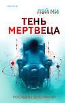 Эксмо Лэй Ми "Тень мертвеца. Последнее дело Фан Му (#5)" 479842 978-5-04-202104-6 