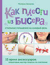 Эксмо Миляуша Закирова "Как плести из бисера стильные украшения на каждый день. 15 ярких аксессуаров: пошаговые мастер-классы по плетению" 479843 978-5-04-200762-0 