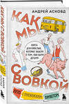 Эксмо Андрей Асковд "Как мы с Вовкой. Лето с пионерским приветом. Книга для взрослых, которые забыли о том, как были детьми" 479858 978-5-04-204084-9 