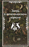 Эксмо Леонид Андреев, Николай Гумилев, Федор Сологуб "Зверь в венецианском зеркале. Рассказы русских писателей" 479859 978-5-04-204289-8 