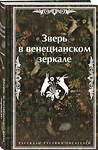 Эксмо Леонид Андреев, Николай Гумилев, Федор Сологуб "Зверь в венецианском зеркале. Рассказы русских писателей" 479859 978-5-04-204289-8 