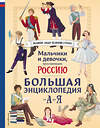 Эксмо Виктория Семибратская, Елена Адинцова, Елена Гордеева, Константин Шабалдин, Наталия Лалабекова, Светлана Мирнова "Мальчики и девочки, прославившие Россию. Большая энциклопедия от А до Я" 479863 978-5-04-205974-2 