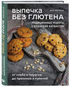 Эксмо Ася Мотина "Выпечка без глютена. Традиционные рецепты с веганским вариантом: от хлеба и пирогов до пряников и куличей" 479865 978-5-04-204927-9 