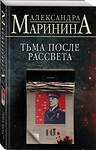 Эксмо Александра Маринина "Комплект из 4 книг (Цена вопроса. Бой тигров в долине. Обратная сила. Тьма после рассвета)" 479867 978-5-04-204802-9 