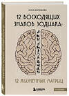 Эксмо Анна Воробьева "12 восходящих знаков Зодиака: 12 жизненных матриц" 479869 978-5-04-205589-8 