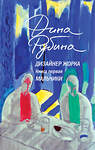 Эксмо Дина Рубина "Дизайнер Жорка. Книга первая. Мальчики" 479880 978-5-04-206181-3 