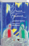 Эксмо Дина Рубина "Дизайнер Жорка. Книга первая. Мальчики" 479880 978-5-04-206181-3 