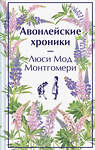 Эксмо Люси Мод Монтгомери "Авонлейские хроники. Подарочное издание (книга #9)" 479882 978-5-04-206302-2 