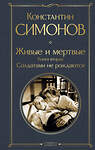 Эксмо Константин Симонов "Живые и мертвые. Книга вторая: Солдатами не рождаются" 479892 978-5-04-206369-5 