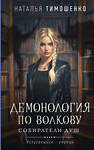 Эксмо Наталья Тимошенко "Демонология по Волкову. Собиратели душ" 479903 978-5-04-206789-1 