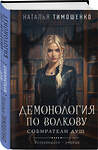 Эксмо Наталья Тимошенко "Демонология по Волкову. Собиратели душ" 479903 978-5-04-206789-1 