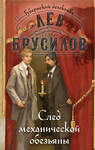 Эксмо Лев Брусилов "След механической обезьяны (#3)" 479906 978-5-04-209360-9 