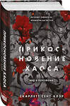 Эксмо Скарлетт Сент-Клэр "Прикосновение хаоса" 479916 978-5-04-206811-9 
