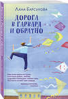 Эксмо Лана Барсукова "Дорога в Гарвард и обратно" 479918 978-5-04-206878-2 