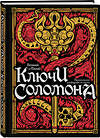 Эксмо "Большой и малый ключи Соломона. Практическое руководство по магии" 479947 978-5-907363-53-3 