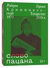 Эксмо Каллен Д., Гараев Р. "Комплект из 2-х книг: Колумбайн (эксклюзивное оформление) + Слово пацана. Криминальный Татарстан 1970-2010" 479951 978-5-04-207290-1 