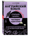 Эксмо А. В. Грачева "Английский язык" 479954 978-5-04-207575-9 