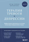 Эксмо Сет Дж. Гиллихан "Терапия тревоги и депрессии. Эффективная самопомощь на основе когнитивно-поведенческих техник. Воркбук" 479962 978-5-04-208357-0 