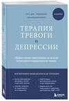 Эксмо Сет Дж. Гиллихан "Терапия тревоги и депрессии. Эффективная самопомощь на основе когнитивно-поведенческих техник. Воркбук" 479962 978-5-04-208357-0 