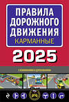 Эксмо "Правила дорожного движения карманные (редакция с изм. на 2025 г.)" 479963 978-5-04-208368-6 