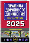 Эксмо "Правила дорожного движения карманные (редакция с изм. на 2025 г.)" 479963 978-5-04-208368-6 