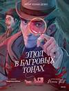 Эксмо Артур Конан Дойл "Этюд в багровых тонах (с иллюстрациями Полины Граф)" 479970 978-5-00214-996-4 