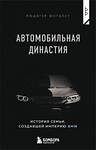 Эксмо Рюдигер Юнгблут "Автомобильная династия. История семьи, создавшей империю BMW" 479973 978-5-04-209056-1 