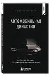 Эксмо Рюдигер Юнгблут "Автомобильная династия. История семьи, создавшей империю BMW" 479973 978-5-04-209056-1 