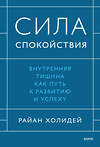 Эксмо Райан Холидей "Сила спокойствия. Внутренняя тишина как путь к развитию и успеху" 479975 978-5-00250-021-5 