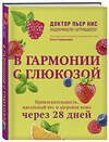 Эксмо Пьер Нис "В гармонии с глюкозой. Привлекательность, идеальный вес и здоровая кожа через 28 дней" 479976 978-5-04-209587-0 