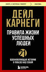 Эксмо Дейл Карнеги "Правила жизни успешных людей. 21 вдохновляющая история о победе над собой" 479978 978-5-04-209789-8 