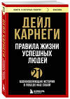 Эксмо Дейл Карнеги "Правила жизни успешных людей. 21 вдохновляющая история о победе над собой" 479978 978-5-04-209789-8 