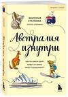 Эксмо Виктория Станкеева "Австралия изнутри. Как на самом деле живут в стране вверх тормашками? (покет)" 479979 978-5-04-209884-0 