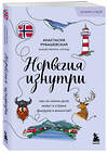 Эксмо Анастасия Рубашевская "Норвегия изнутри. Как на самом деле живут в стране фьордов и викингов? (покет)" 479980 978-5-04-209882-6 