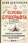 Эксмо Дейв Кентербери "Основы бушкрафта. Современное руководство по искусству выживания в дикой природе (3-е изд.)" 479982 978-5-04-209862-8 