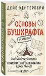 Эксмо Дейв Кентербери "Основы бушкрафта. Современное руководство по искусству выживания в дикой природе (3-е изд.)" 479982 978-5-04-209862-8 