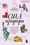 Эксмо Алиса Лебединцева "США изнутри. Как на самом деле живут в стране голливудского кино и американской мечты? (покет)" 479983 978-5-04-209881-9 