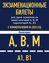 Эксмо "Комплект из 2х книг: Экзаменационные билеты АВМ + ПДД с комментариями 2025 (ИК)" 479990 978-5-04-209936-6 